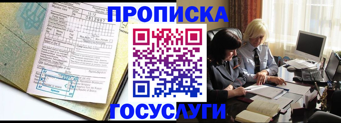 купить прописку в Ачинске